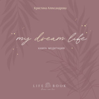 . Книга Медитаций. My dream life