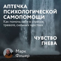 . Аптечка психологической самопомощи: Чувство гнева