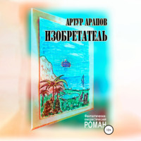 . Изобретатель