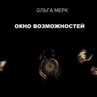 . Окно возможностей