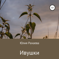 . Ивушки