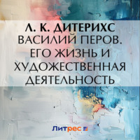 . Василий Перов. Его жизнь и художественная деятельность