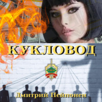 . Кукловод