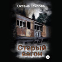 . Старый вагон