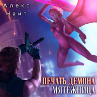 . Печать Демона. Мятежница