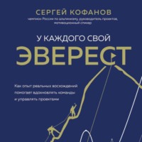 . У каждого свой Эверест. Как опыт реальных восхождений помогает вдохновлять команды и управлять проектами