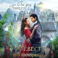 . Невеста для кронпринца
