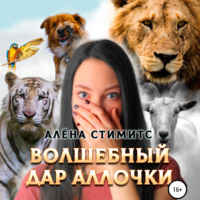. Волшебный дар Аллочки