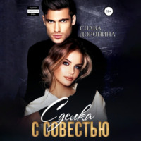 . Сделка с совестью
