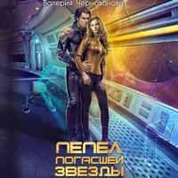 . Пепел погасшей звезды