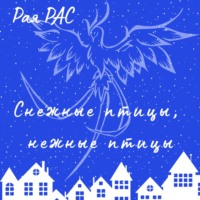 . Снежные птицы, нежные птицы