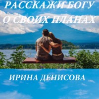 . Расскажи Богу о своих планах