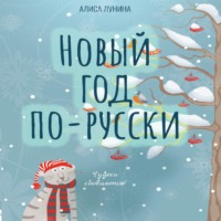 . Новый год по-русски