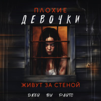 . Плохие девочки живут за стеной