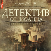 . Детектив от Иоанна