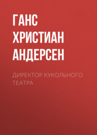 Ганс Христиан Андерсен. Директор кукольного театра