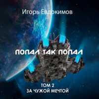. Попал так попал! Том 2