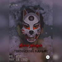 Gokudo Yakudzaki. Токийский маньяк