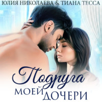 . Подруга моей дочери