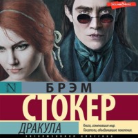 Брэм Стокер. Дракула