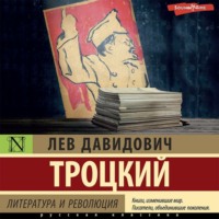Лев Троцкий. Литература и революция