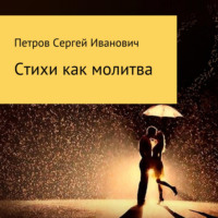 . Стихи как молитва