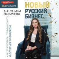 . Новый русский бизнес. Как заработать, приумножить и остаться человеком