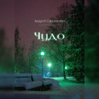 . Чудо