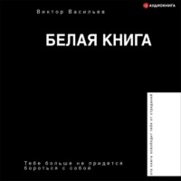 . Белая книга