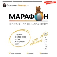 . Марафон проработки детских травм. Создаем внутреннюю опору и исцеляем себя