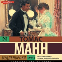 Томас Манн. Будденброки. Книга 2