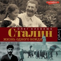 . Сталин. Жизнь одного вождя
