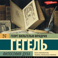 . Философия духа
