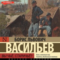 Борис Васильев. Вы чьё, старичьё?
