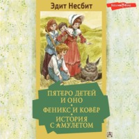 . Пятеро детей и Оно. Феникс и ковёр. История с амулетом