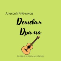 Алексей Рябчиков. Дешевая драма