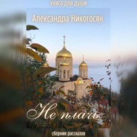 . Не плачь