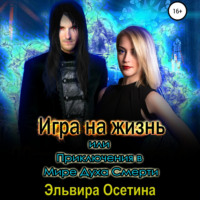 . Игра на жизнь, или Приключения в Мире Духа Смерти