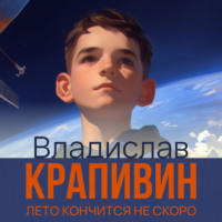 . Лето кончится не скоро