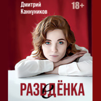 . Разведёнка