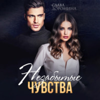 . Незабытые чувства