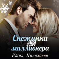 . Снежинка для миллионера