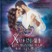 Алина Углицкая. Хозяин проклятого острова