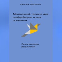 . Ментальный тренинг для скайдайверов и всех остальных. Путь к высоким результатам