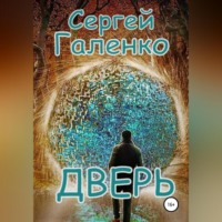 . Дверь