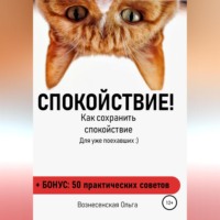 . Как сохранить спокойствие