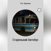 . Старенький автобус