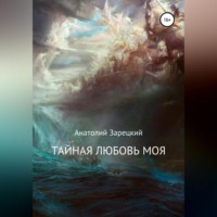 . Тайная любовь моя