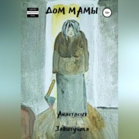 . Дом Мамы