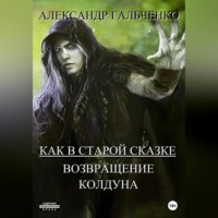. Как в старой сказке. Возвращение колдуна